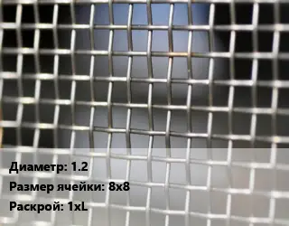 Сетка тканая 1.2 Ячейка: 8х8 1хL